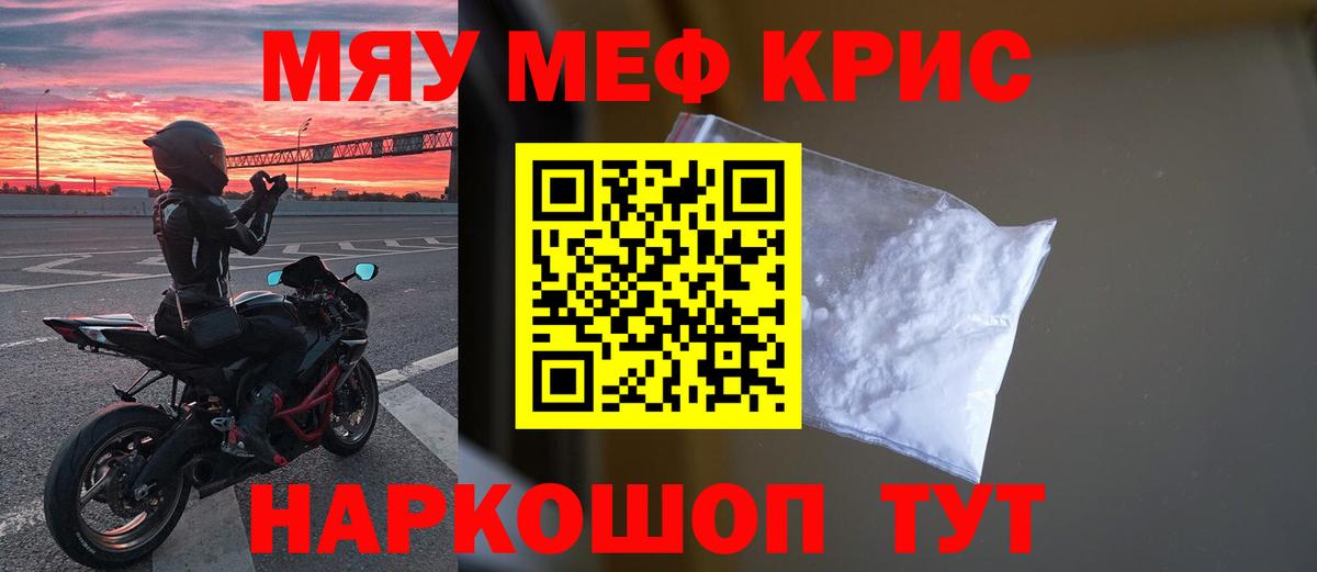 Меф мяу мяу мука Белая Калитва